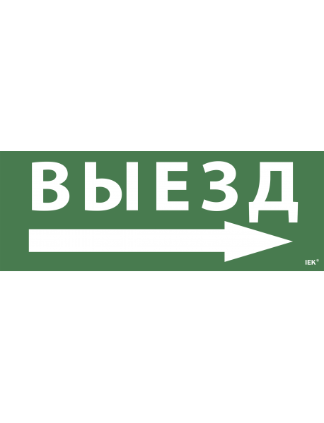 Самоклеющая этик. "Выезд/стрелка направо" ССА 1005 IEK