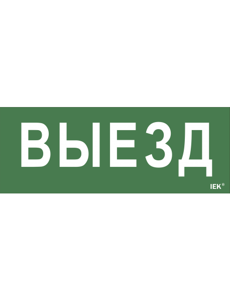 Самоклеющая этик. "Выезд" ДПА IP20/54 IEK