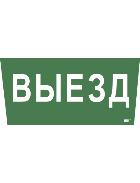 Самоклеющая этик. "Выезд" ССА 5043 IEK