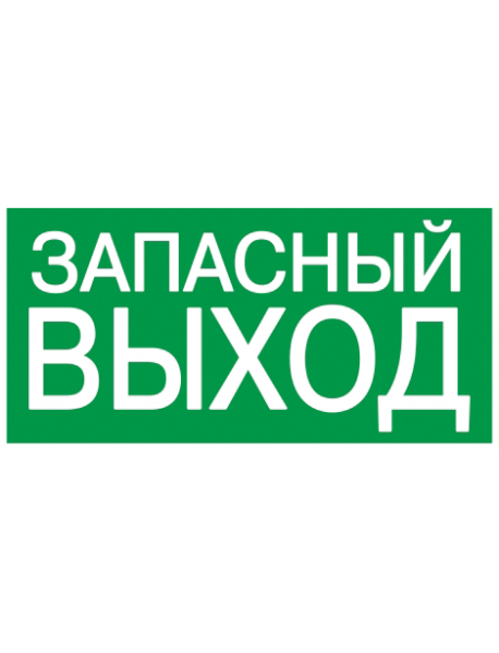 Самокл. этик. 200х100 мм "ЗАПАСНЫЙ ВЫХОД"