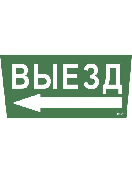 Самоклеющая этик. "Выезд/стрелка налево" ССА 5043 IEK