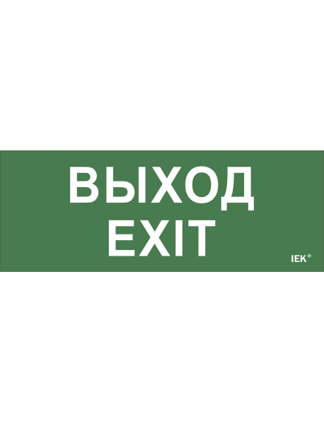 Самоклеющая этик. "Выход-EXIT" ДПА IP20/54 IEK