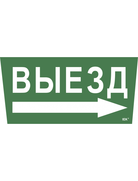 Самоклеющая этик. "Выезд/стрелка направо" ССА 5043 IEK