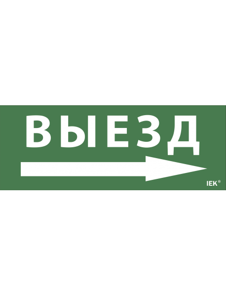 Самоклеющая этик. "Выезд/стрелка налево" ДПА IP20/54 IEK