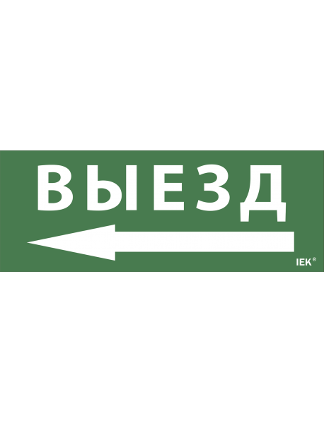 Самоклеющая этик. "Выезд/стрелка направо" ДПА IP20/54 IEK