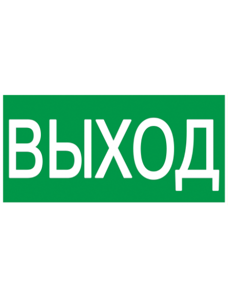 Самокл. этик 100х50 мм "ВЫХОД"