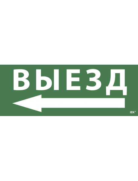 Самоклеющая этик. "Выезд/стрелка налево" ССА 1005 IEK