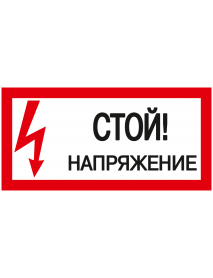 Самоклеящаяся этикетка: 200х100 мм, "Стой! Напряжение!"