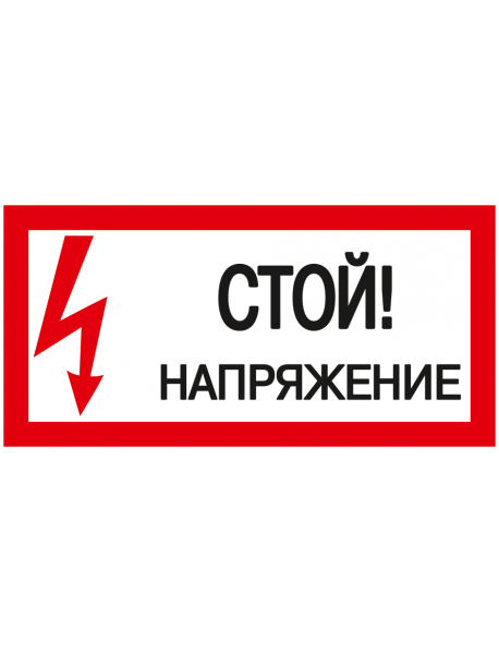 Самоклеящаяся этикетка: 200х100 мм, "Стой! Напряжение!"