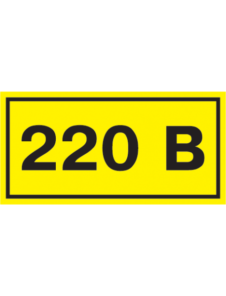 Самоклеящаяся этикетка: 90х38 мм, символ "220В"
