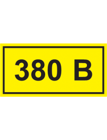 Самоклеящаяся этикетка: 40х20 мм, символ "380В"