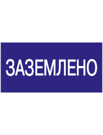 Самоклеящаяся этикетка: 200х100 мм, "Заземлено"