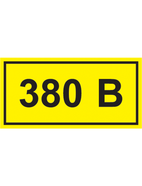 Самоклеящаяся этикетка: 90х38 мм, символ "380В"