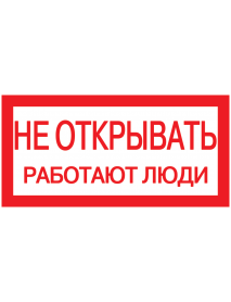 Самоклеящаяся этикетка: 200х100 мм, "Не открывать! Работают люди"