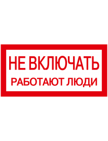 Самоклеящаяся этикетка: 200х100 мм, "Не включать! Работают люди"