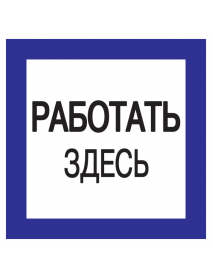 Самоклеящаяся этикетка: 150х150 мм, "Работать здесь"