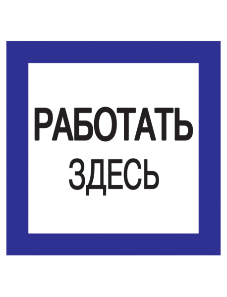 Самоклеящаяся этикетка: 150х150 мм, "Работать здесь" Самоклеящаяся этикетка: 150х150 мм, "Работать здесь"
