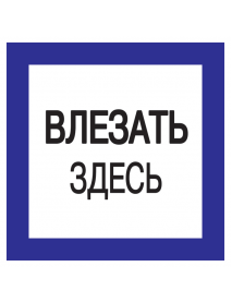 Самоклеящаяся этикетка: 150х150 мм, "Влезать здесь"