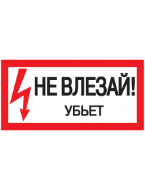 Самоклеящаяся этикетка: 200х100 мм, "Не влезай! Убьет!"