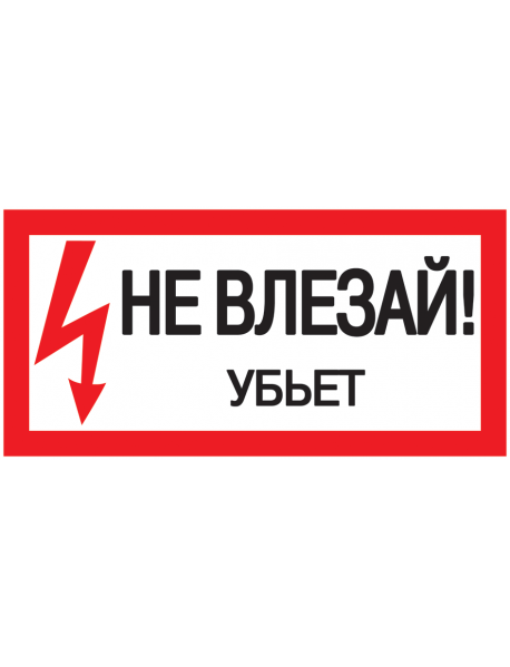 Самоклеящаяся этикетка: 200х100 мм, "Не влезай! Убьет!"