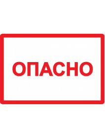 Самоклеящаяся этикетка: 100х150 мм, символ "Опасно"