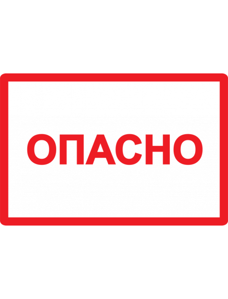 Самоклеящаяся этикетка: 210х297 мм, символ "Опасно"