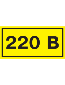 Самоклеящаяся этикетка: 40х20 мм, символ "220В"